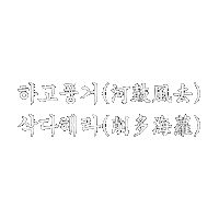 아기인생 Sticker