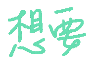 Want Sticker