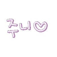 주유니 Sticker