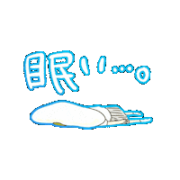 fuwatoroproko sleep egg 眠い 寝る Sticker