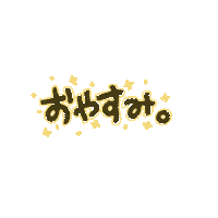 おやすみ Sticker