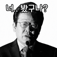이재명 GIF