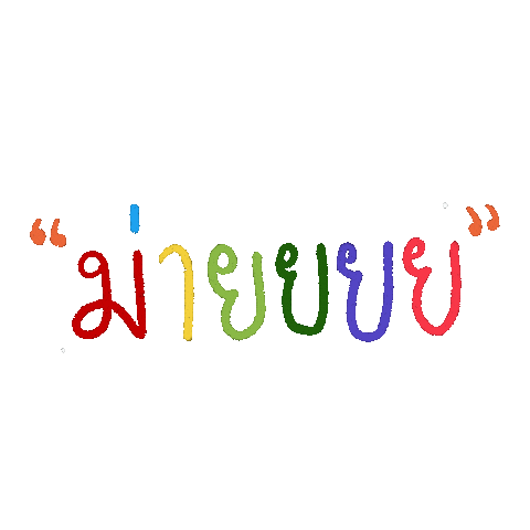soodting giphyupload สดตง soodtingsticker soodting Sticker