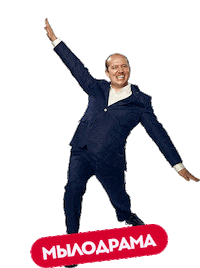 happy dance Sticker by Телеканал Пятница!