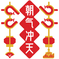 新年 Kanpai Sticker by Asahi Super Dry
