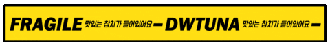 동원참치 Sticker by dwtuna