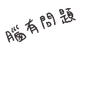 度菇13咦的茶水間 Sticker