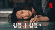 넷플릭스 GIF by Netflix Korea