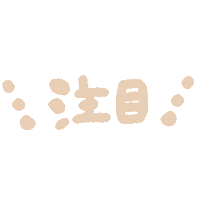注目 Sticker