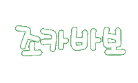가족사랑 Sticker