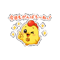 Motivation Encouragement Sticker by 熊本とりから家 下松店