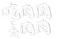 中秋 肉 Sticker