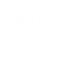 度菇13咦的茶水間 Sticker