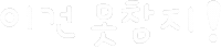 미니의먹자 Sticker