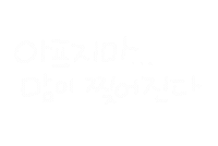 엄마의행복 Sticker