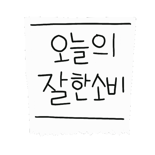 디티 Sticker by 디티굿 dtgood