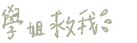 Etinglin861229 汗 救命 求救 我是護理師 Sticker