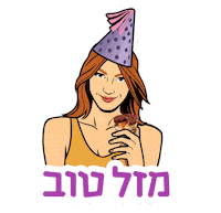 מזל טוב Sticker by sweetstore