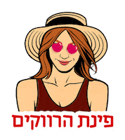 חתיך Sticker by sweetstore