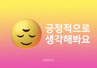 긍정적으로 생각해봐요