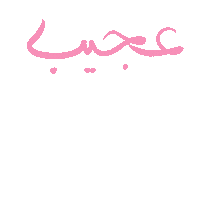 عجيب Sticker