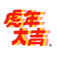 Chinese New Year Sticker by RIMOWA