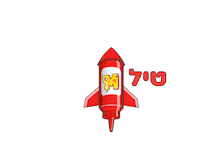 טיל Sticker by sweetstore