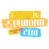 스탠바이미 Sticker by LGELECTRONICS