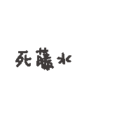 度菇13咦的茶水間 Sticker