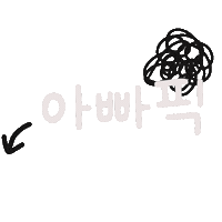 육아 Sticker