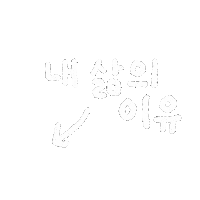 손글씨 Sticker
