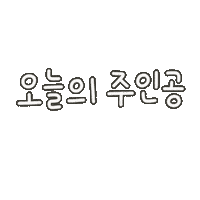 미니의결혼식 Sticker