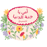 Mothers Day Mom Sticker by Tasmeem