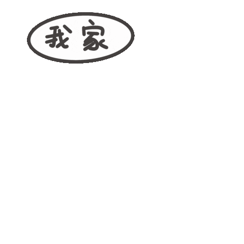 度菇13咦的茶水間 Sticker