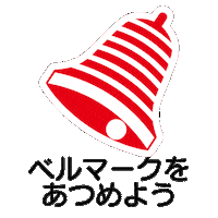 Bell Sticker by ベルマーク教育助成財団
