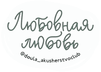Doula Love Sticker by akusherstvo.club