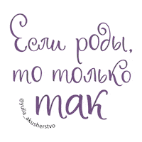 Midwife Childbirth Sticker by akusherstvo.club