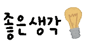Idea Sticker