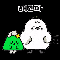 ddobong-e hungry 배고파 봉이 또또 GIF