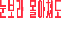 Efw Sticker by Columbia Sportswear Korea