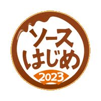otafuku お好み焼き はじめ ソース オタフク Sticker