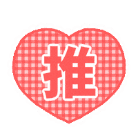 Heart らぶ Sticker