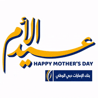 Mothers Day Mom GIF by EmiratesNBD