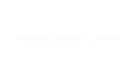 haosef spark מחברת מחברת בשבילי מתמקדת בטוב Sticker