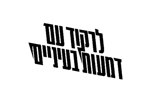 Ivri Lider Sticker by Helicon Music