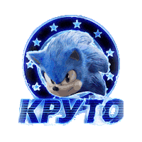 Соник Sticker by Sonic The Hedgehog