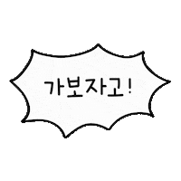 여행 Go Sticker by yanolja