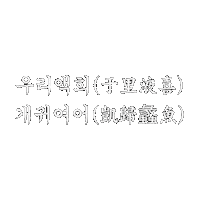 아기인생 Sticker