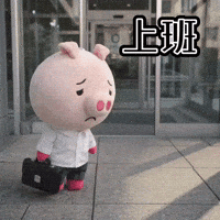 上班 GIF