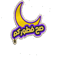 Cake Ramadan Sticker by savorlab